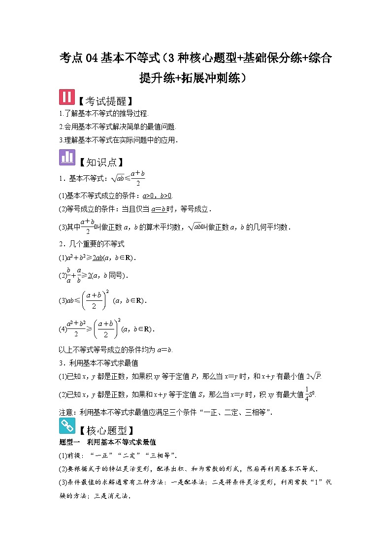 2025年新高考数学精析考点考点04基本不等式（3种核心题型+基础保分练+综合提升练+拓展冲刺练）（解析版）第1页