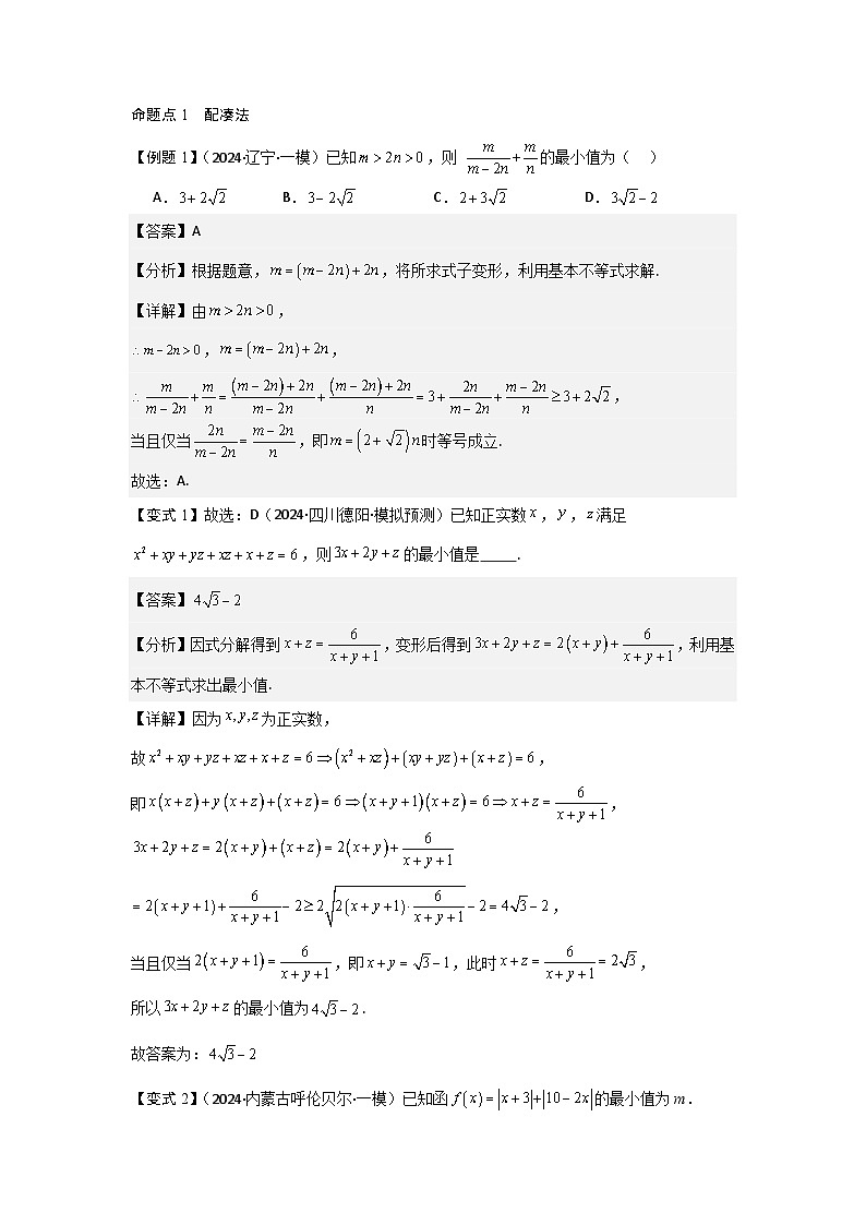 2025年新高考数学精析考点考点04基本不等式（3种核心题型+基础保分练+综合提升练+拓展冲刺练）（解析版）第2页