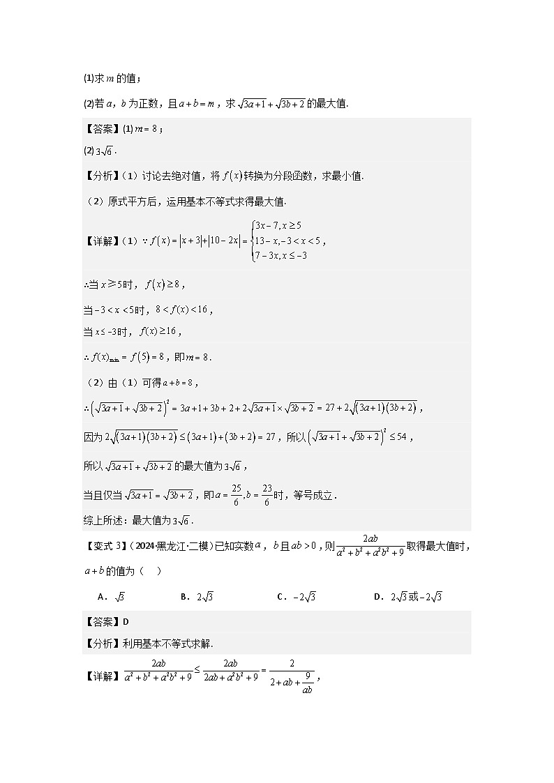 2025年新高考数学精析考点考点04基本不等式（3种核心题型+基础保分练+综合提升练+拓展冲刺练）（解析版）第3页