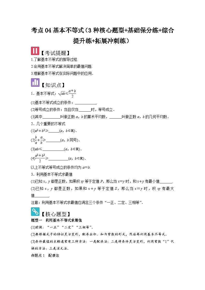 2025年新高考数学精析考点考点04基本不等式（3种核心题型+基础保分练+综合提升练+拓展冲刺练）（原卷版）第1页