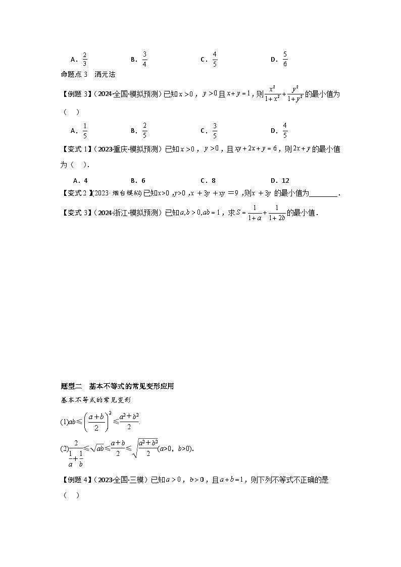 2025年新高考数学精析考点考点04基本不等式（3种核心题型+基础保分练+综合提升练+拓展冲刺练）（原卷版）第3页