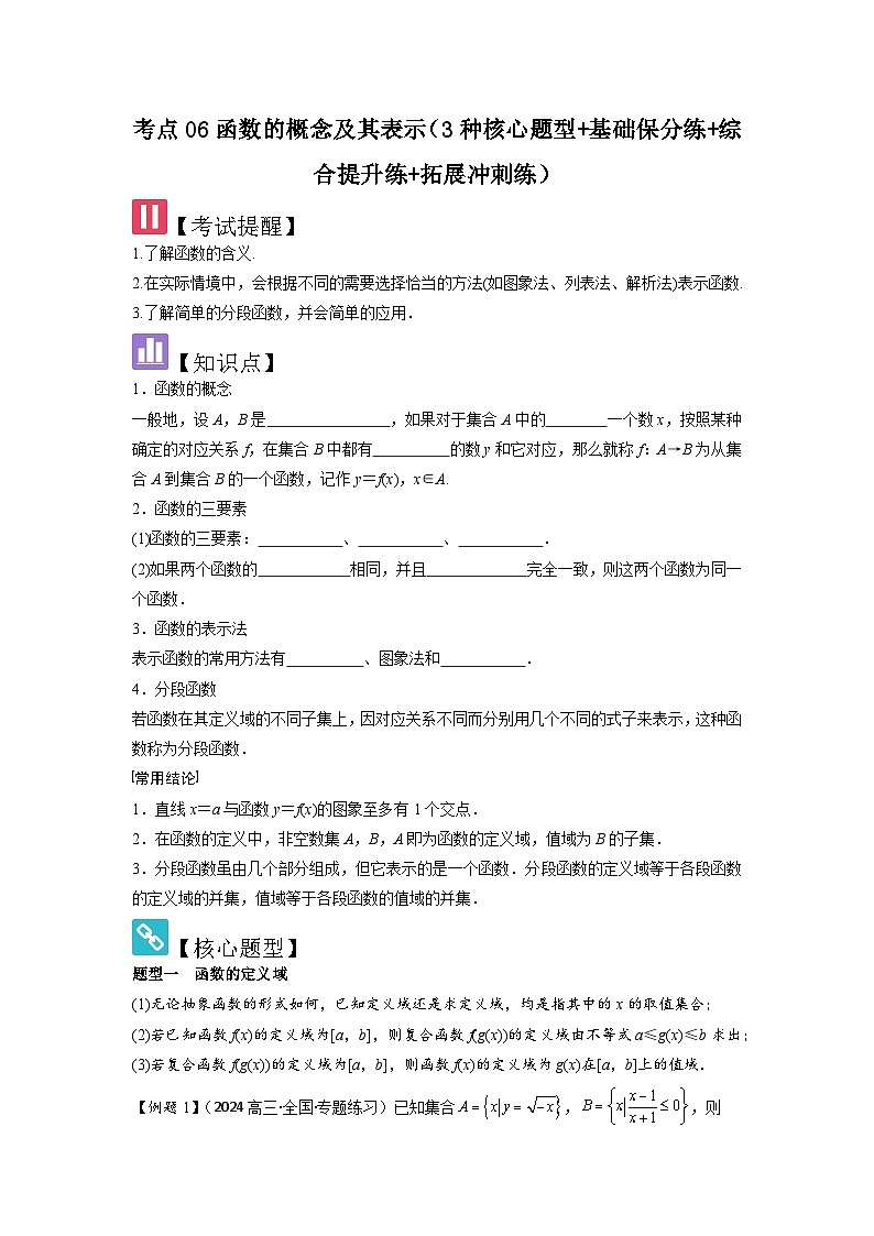 2025年新高考数学精析考点考点06函数的概念及其表示（3种核心题型+基础保分练+综合提升练+拓展冲刺练）（原卷版）第1页