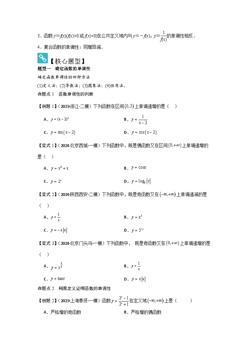 2025年新高考数学精析考点考点07函数的单调性与最值（2种核心题型+基础保分练+综合提升练+拓展冲刺练）（原卷版）第2页