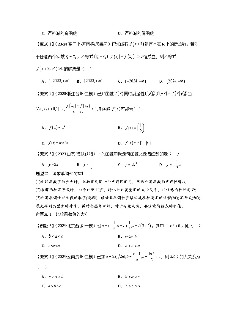 2025年新高考数学精析考点考点07函数的单调性与最值（2种核心题型+基础保分练+综合提升练+拓展冲刺练）（原卷版）第3页