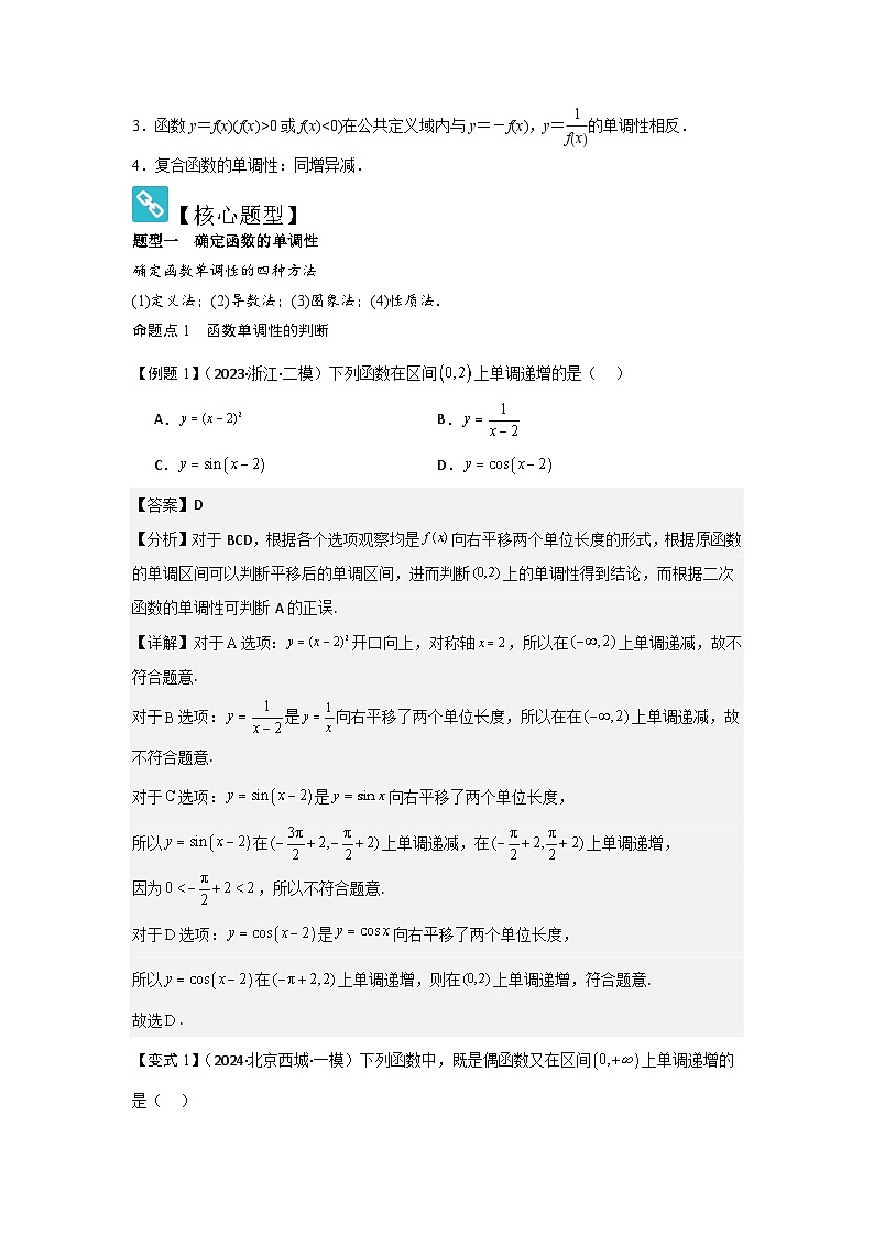 2025年新高考数学精析考点考点07函数的单调性与最值（2种核心题型+基础保分练+综合提升练+拓展冲刺练）（解析版）第2页
