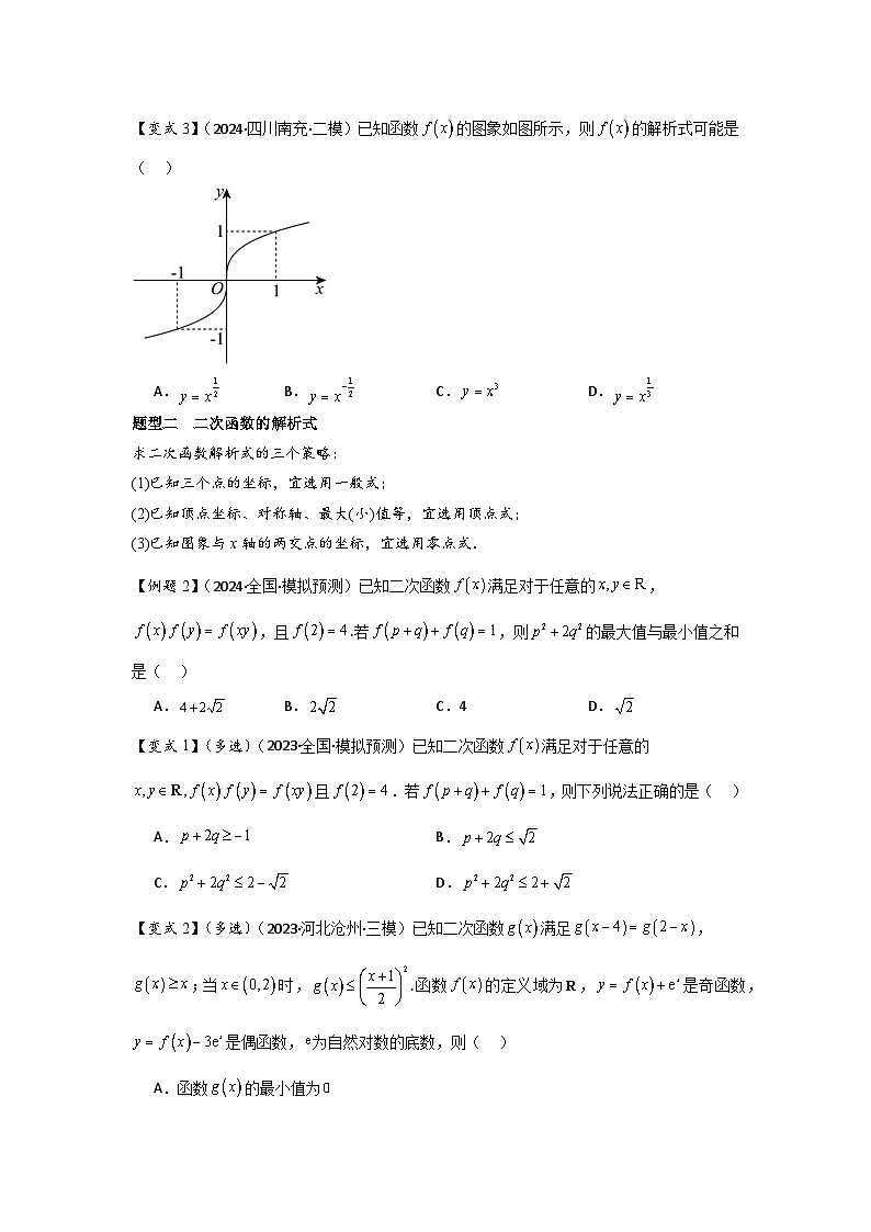 2025年新高考数学精析考点考点10二次函数与幂函数（3种核心题型+基础保分练+综合提升练+拓展冲刺练）（原卷版）第3页