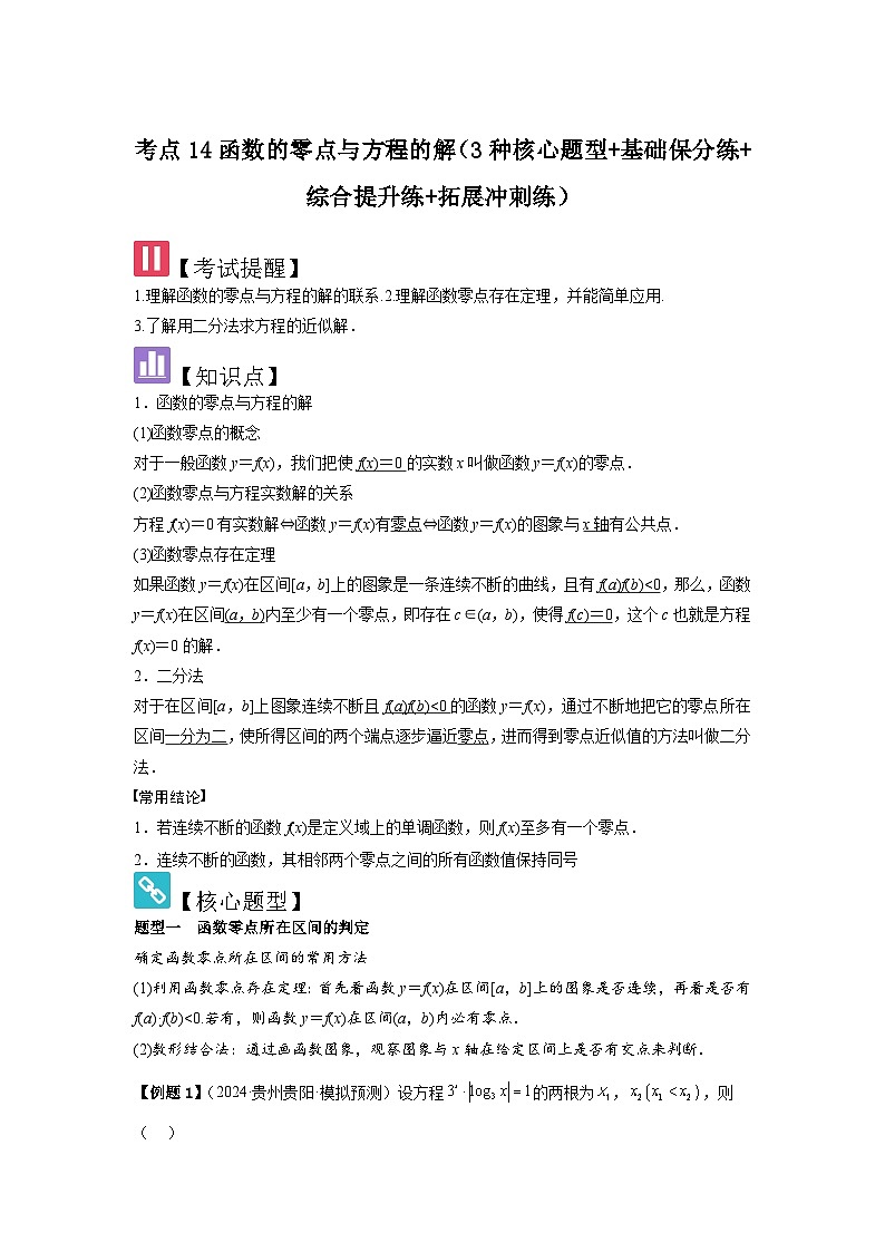 2025年新高考数学精析考点考点14函数的零点与方程的解（3种核心题型+基础保分练+综合提升练+拓展冲刺练）（解析版）第1页