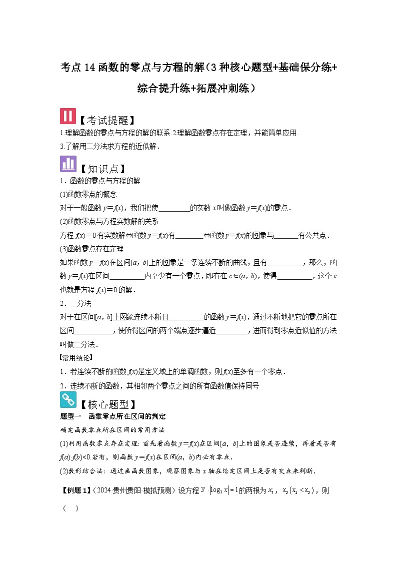 2025年新高考数学精析考点考点14函数的零点与方程的解（3种核心题型+基础保分练+综合提升练+拓展冲刺练）（原卷版）第1页