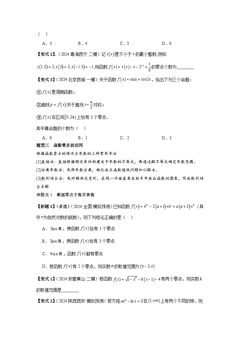2025年新高考数学精析考点考点14函数的零点与方程的解（3种核心题型+基础保分练+综合提升练+拓展冲刺练）（原卷版）第3页