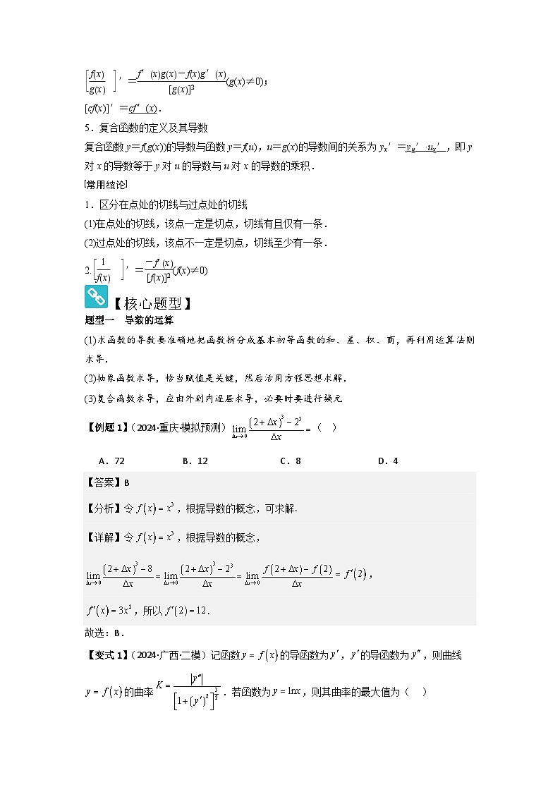 2025年新高考数学精析考点考点16导数的概念及其意义、导数的运算（3种核心题型+基础保分练+综合提升练+拓展冲刺练）（解析版）第2页