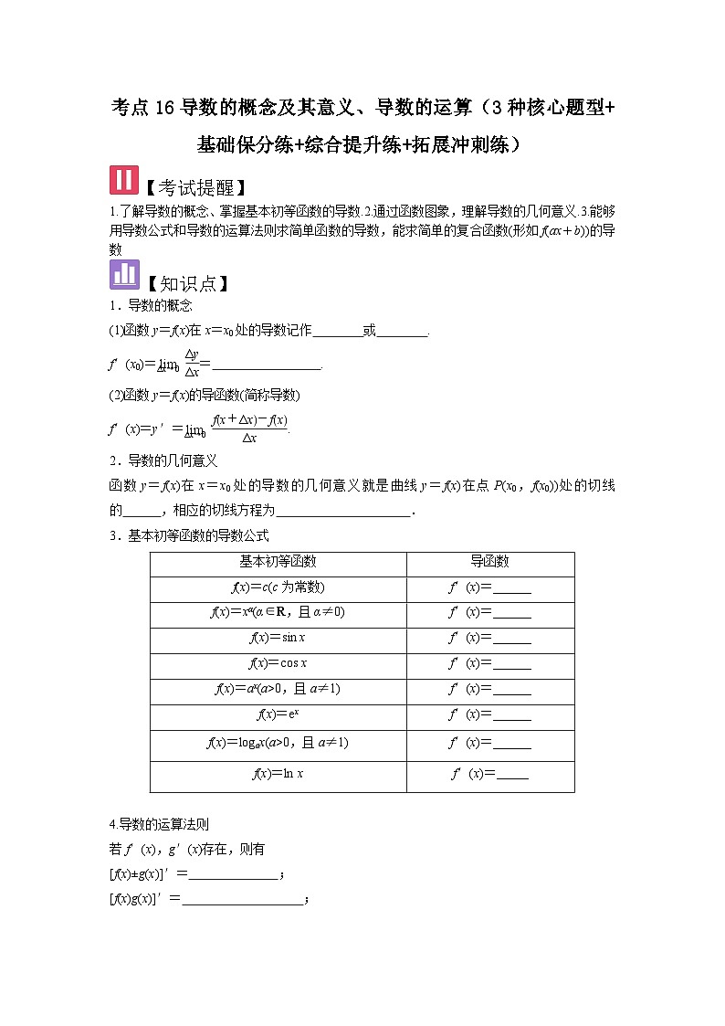 2025年新高考数学精析考点考点16导数的概念及其意义、导数的运算（3种核心题型+基础保分练+综合提升练+拓展冲刺练）（原卷版）第1页