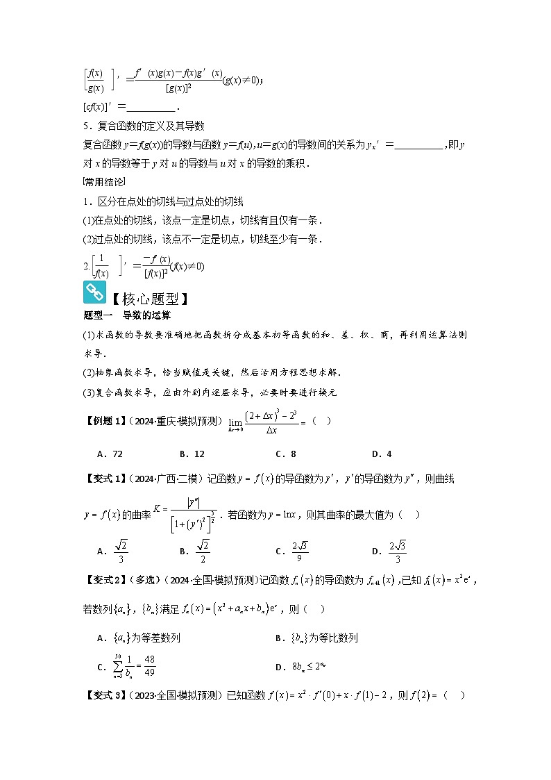 2025年新高考数学精析考点考点16导数的概念及其意义、导数的运算（3种核心题型+基础保分练+综合提升练+拓展冲刺练）（原卷版）第2页
