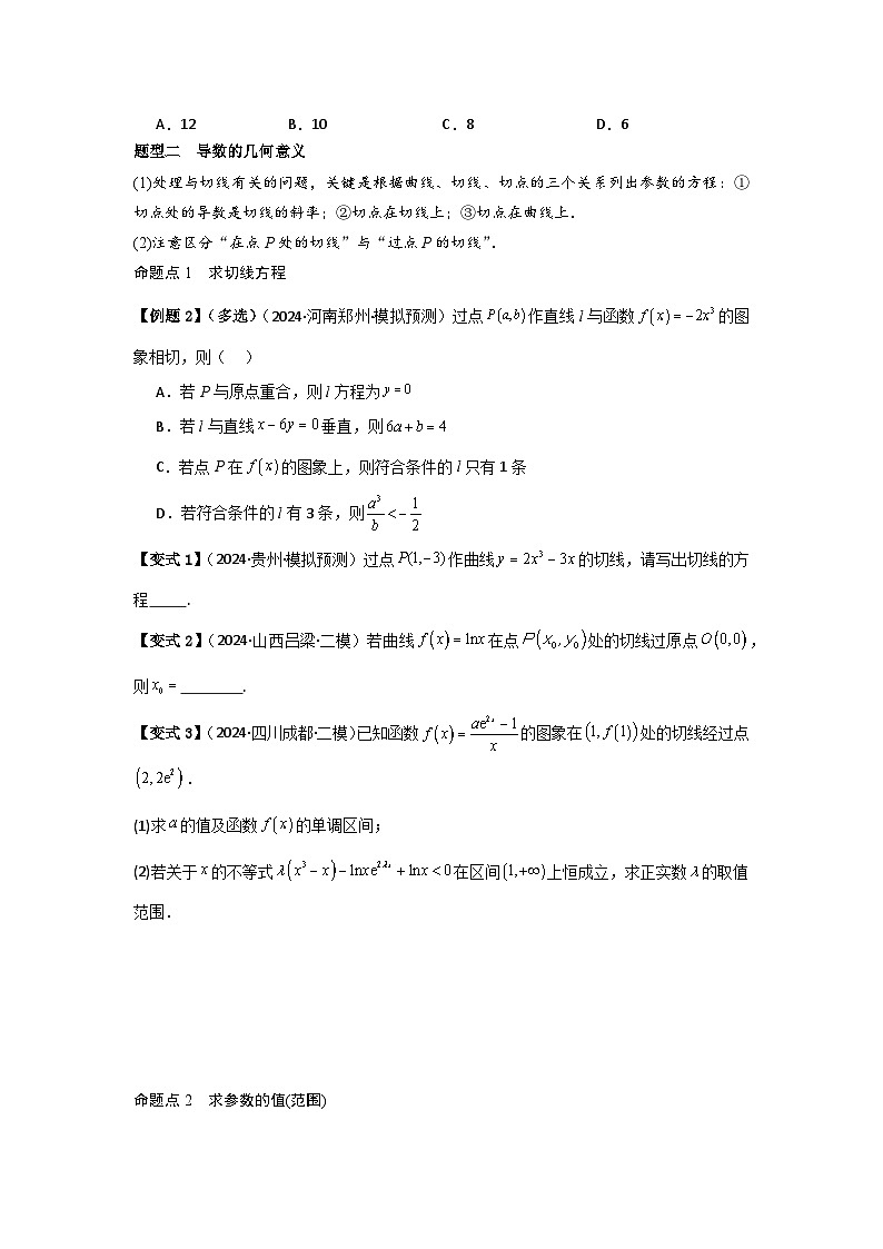 2025年新高考数学精析考点考点16导数的概念及其意义、导数的运算（3种核心题型+基础保分练+综合提升练+拓展冲刺练）（原卷版）第3页