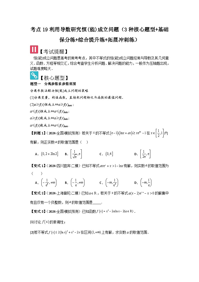 2025年新高考数学精析考点考点19利用导数研究恒(能)成立问题（3种核心题型+基础保分练+综合提升练+拓展冲刺练）（原卷版）第1页