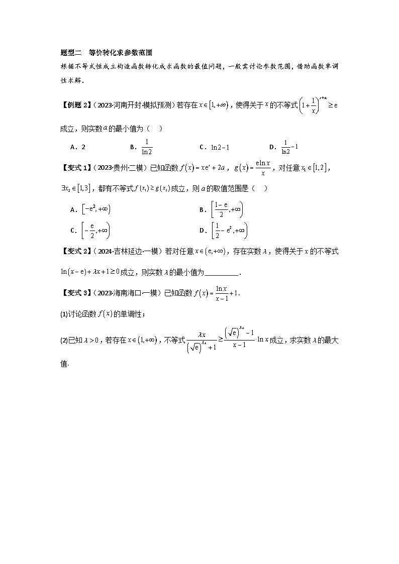 2025年新高考数学精析考点考点19利用导数研究恒(能)成立问题（3种核心题型+基础保分练+综合提升练+拓展冲刺练）（原卷版）第2页