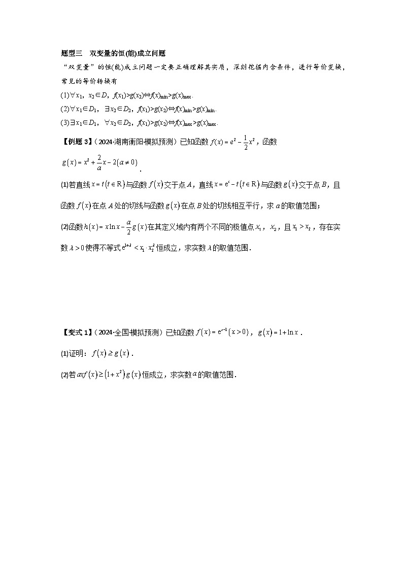 2025年新高考数学精析考点考点19利用导数研究恒(能)成立问题（3种核心题型+基础保分练+综合提升练+拓展冲刺练）（原卷版）第3页