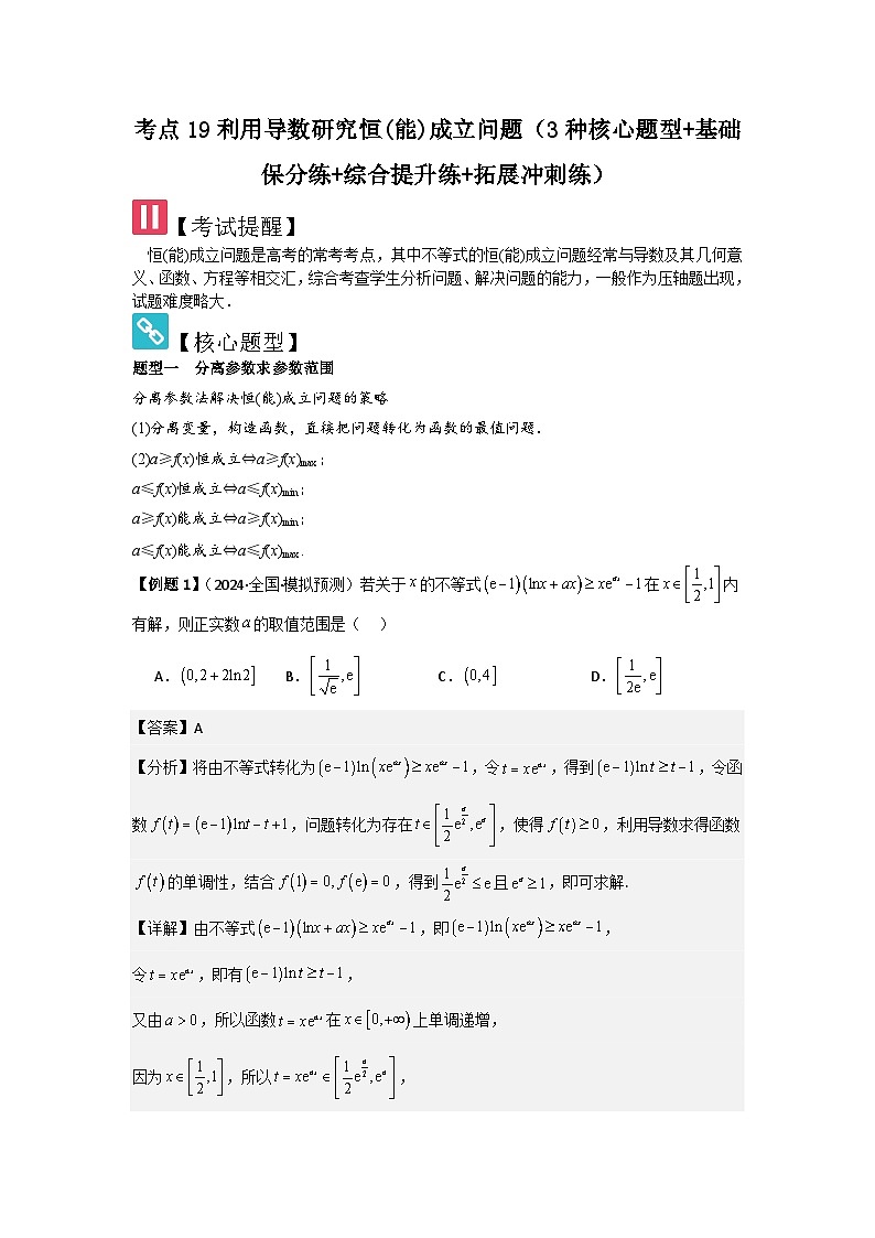 2025年新高考数学精析考点考点19利用导数研究恒(能)成立问题（3种核心题型+基础保分练+综合提升练+拓展冲刺练）（解析版）第1页