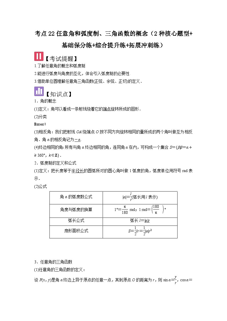 2025年新高考数学精析考点考点22任意角和弧度制、三角函数的概念（2种核心题型+基础保分练+综合提升练+拓展冲刺练）（解析版）第1页