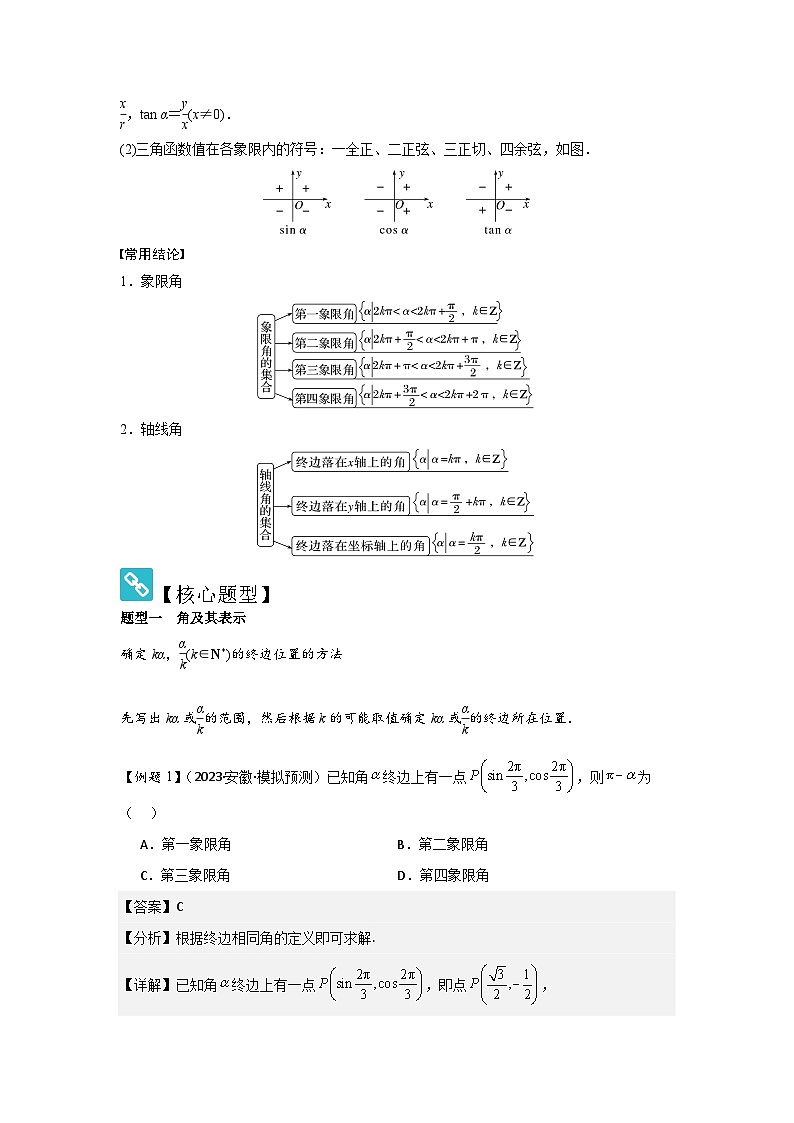 2025年新高考数学精析考点考点22任意角和弧度制、三角函数的概念（2种核心题型+基础保分练+综合提升练+拓展冲刺练）（解析版）第2页