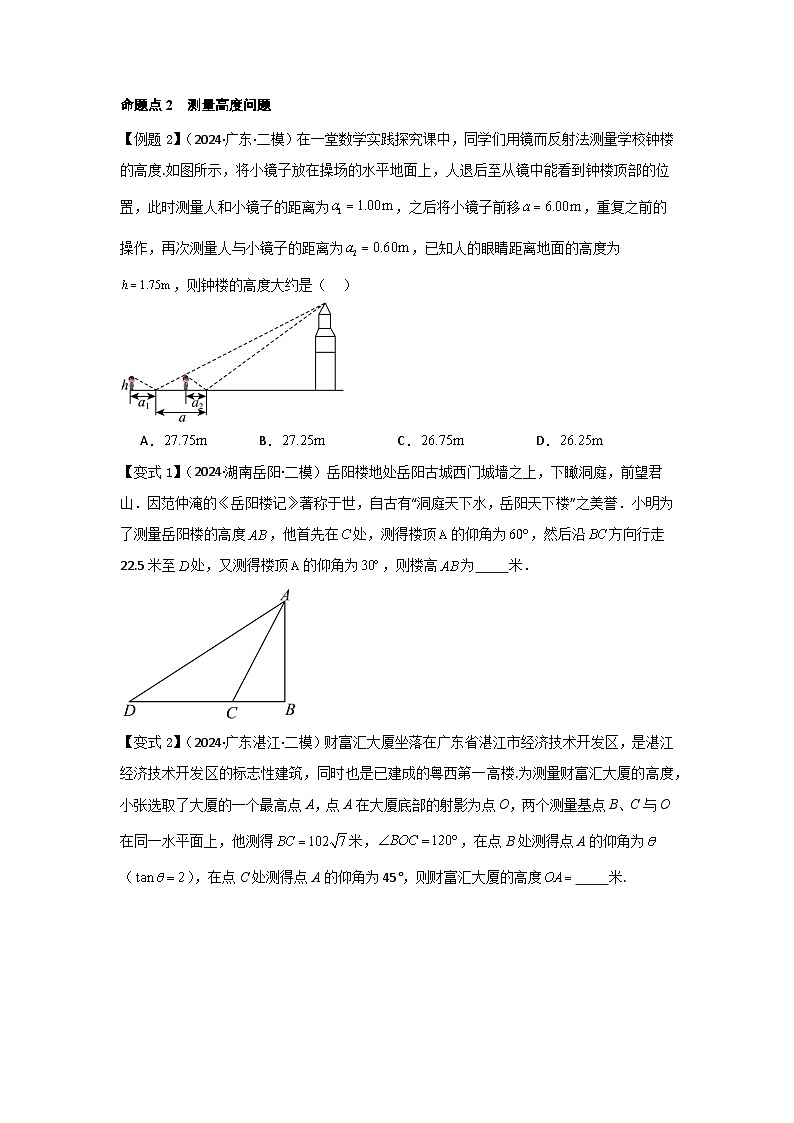2025年新高考数学精析考点考点29解三角形及其应用举例（2种核心题型+基础保分练+综合提升练+拓展冲刺练）（原卷版）第3页