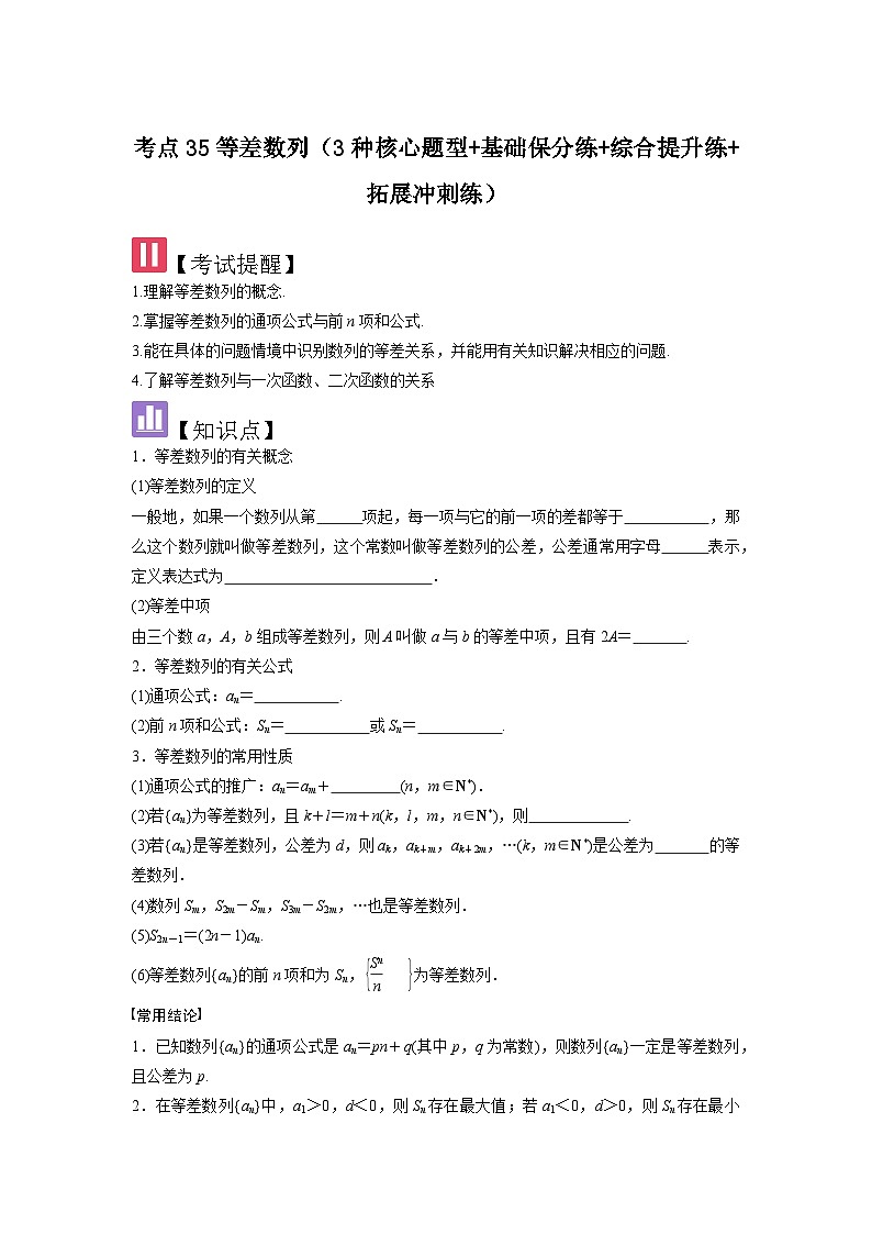2025年新高考数学精析考点考点35等差数列（3种核心题型+基础保分练+综合提升练+拓展冲刺练）（原卷版）第1页