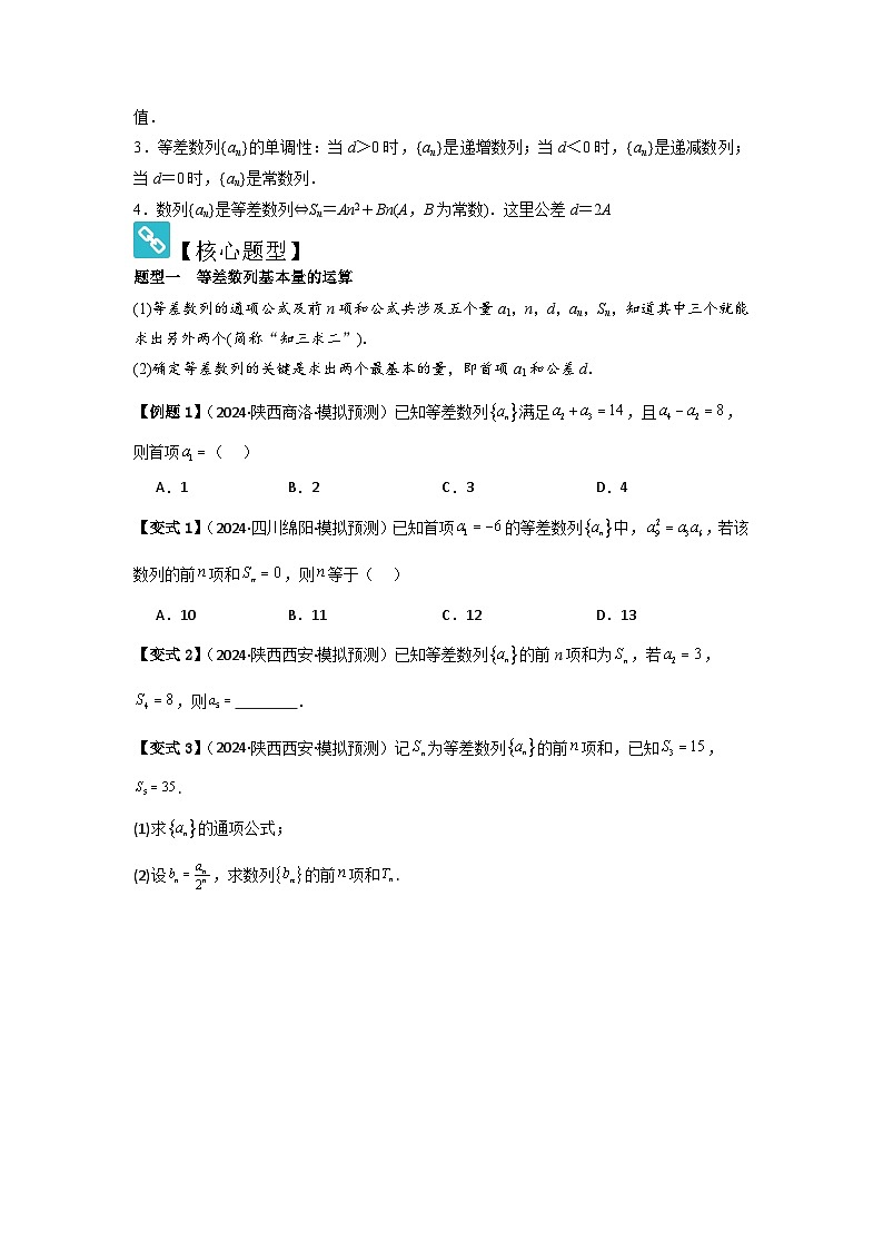 2025年新高考数学精析考点考点35等差数列（3种核心题型+基础保分练+综合提升练+拓展冲刺练）（原卷版）第2页
