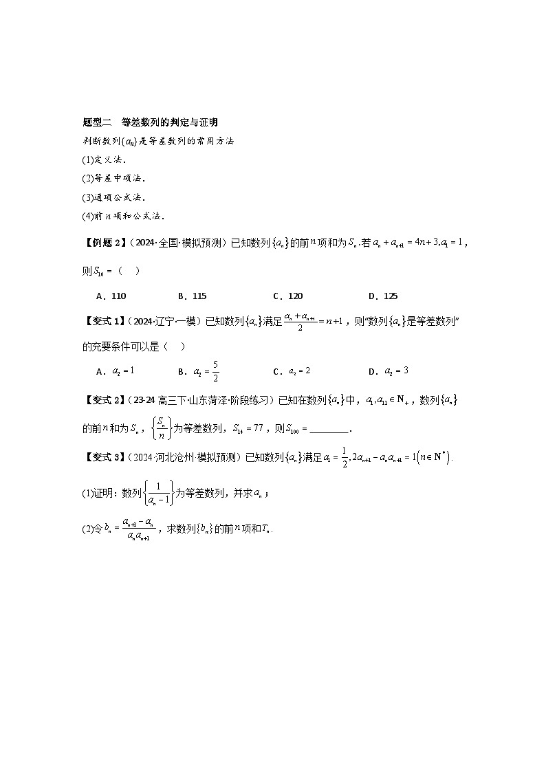 2025年新高考数学精析考点考点35等差数列（3种核心题型+基础保分练+综合提升练+拓展冲刺练）（原卷版）第3页