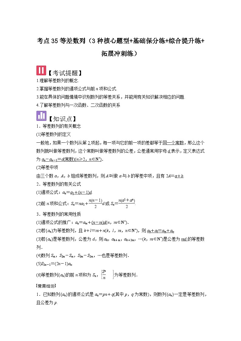 2025年新高考数学精析考点考点35等差数列（3种核心题型+基础保分练+综合提升练+拓展冲刺练）（解析版）第1页