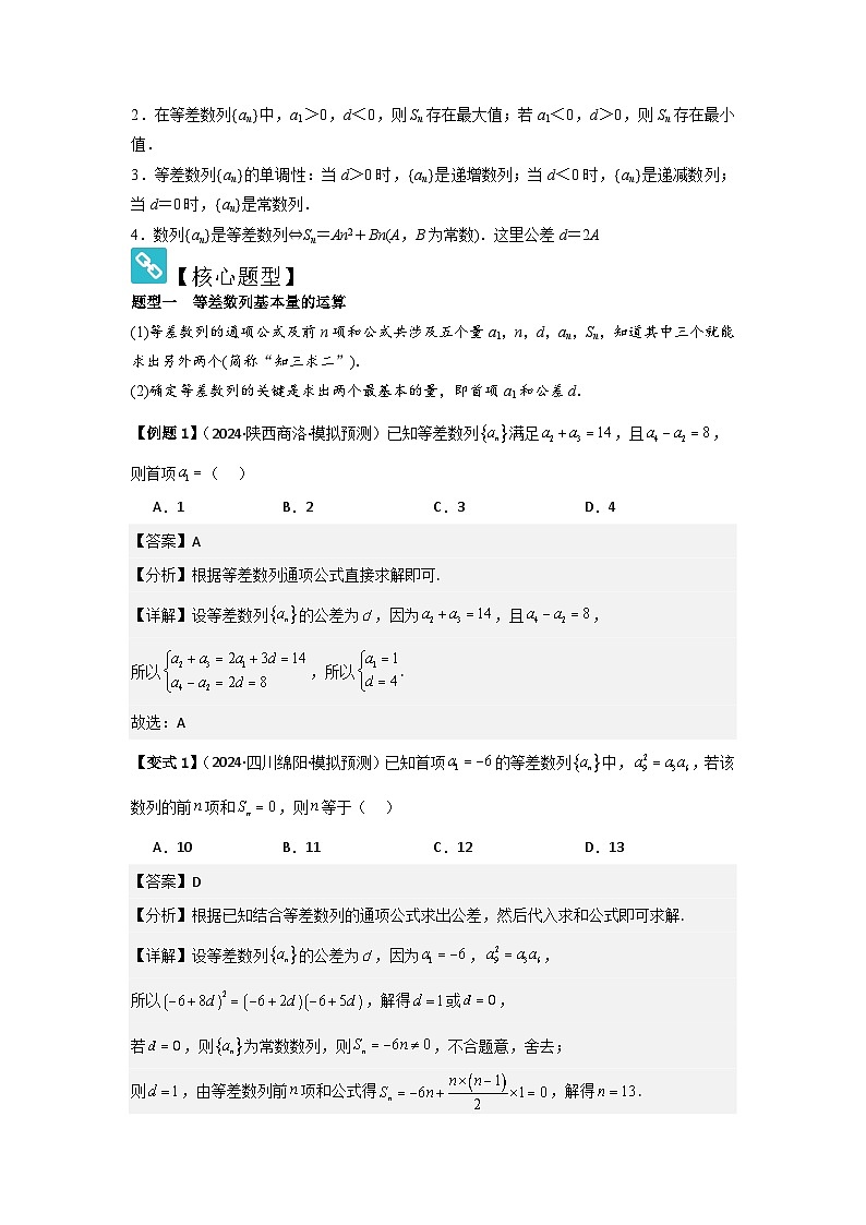 2025年新高考数学精析考点考点35等差数列（3种核心题型+基础保分练+综合提升练+拓展冲刺练）（解析版）第2页
