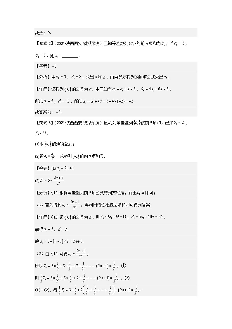 2025年新高考数学精析考点考点35等差数列（3种核心题型+基础保分练+综合提升练+拓展冲刺练）（解析版）第3页