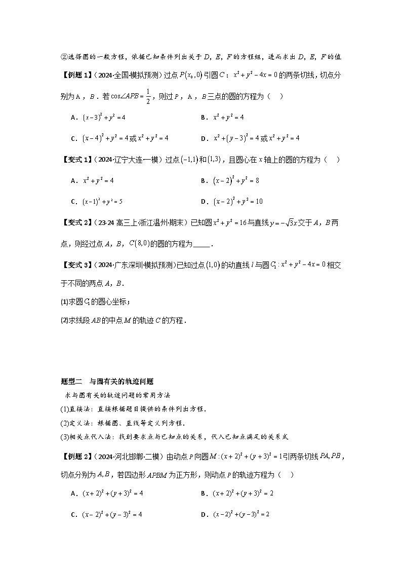 2025年新高考数学精析考点考点48圆的方程（3种核心题型+基础保分练+综合提升练+拓展冲刺练）（原卷版）第2页