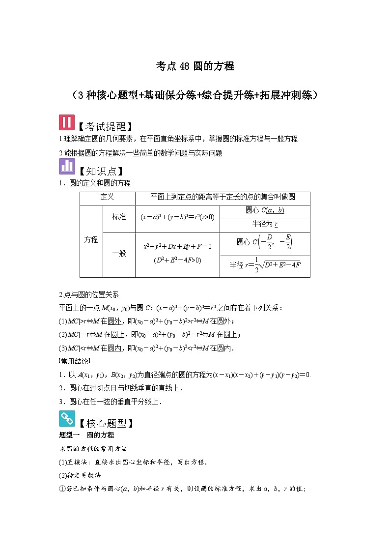 2025年新高考数学精析考点考点48圆的方程（3种核心题型+基础保分练+综合提升练+拓展冲刺练）（解析版）第1页
