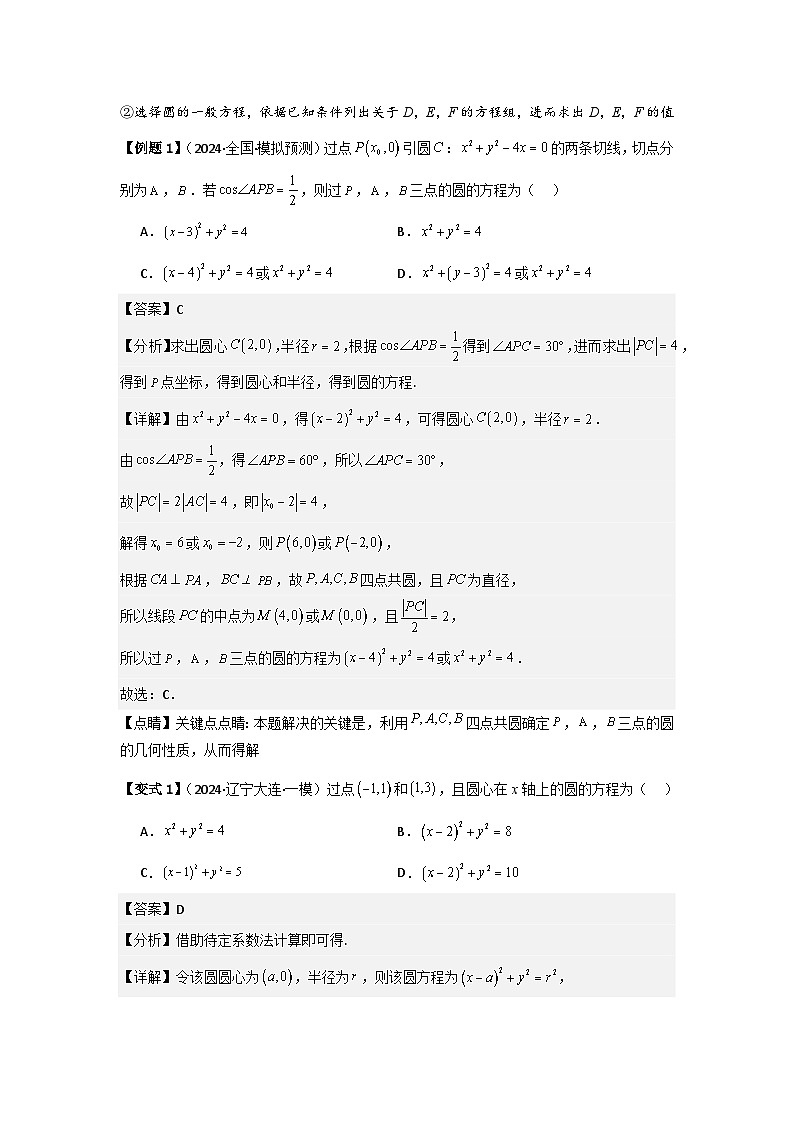 2025年新高考数学精析考点考点48圆的方程（3种核心题型+基础保分练+综合提升练+拓展冲刺练）（解析版）第2页