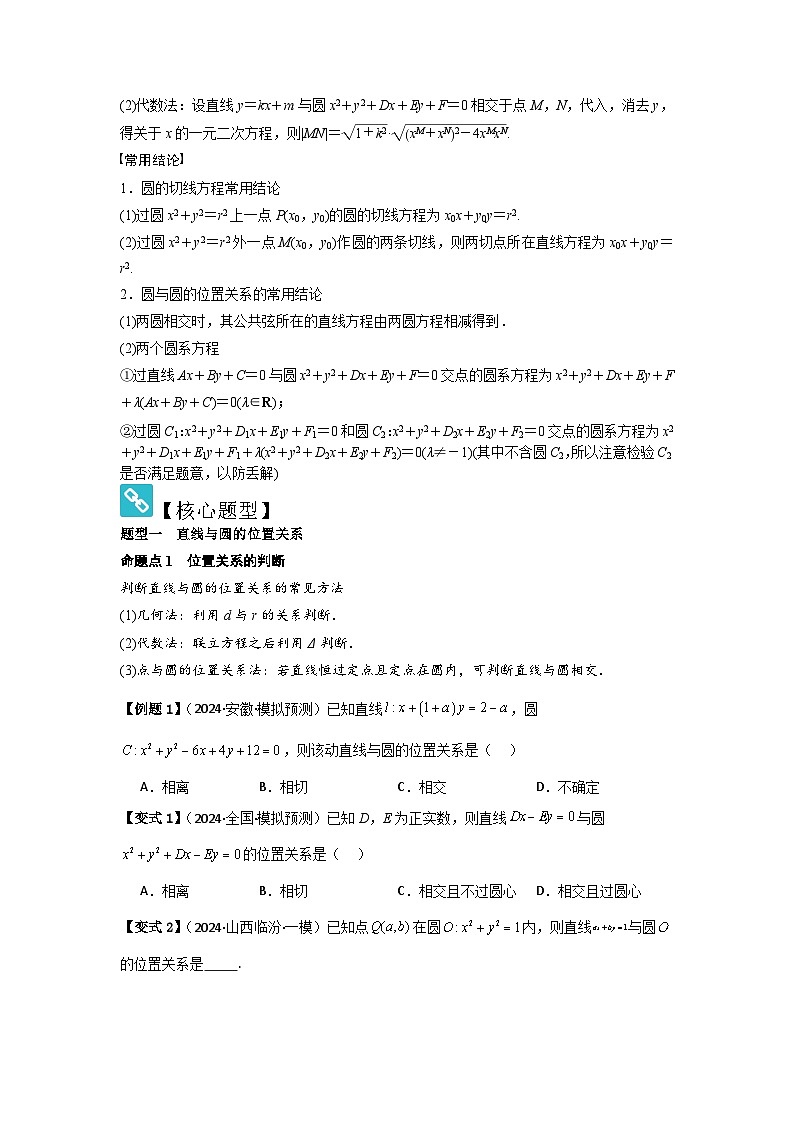2025年新高考数学精析考点考点49直线与圆、圆与圆的位置关系（3种核心题型+基础保分练+综合提升练+拓展冲刺练）（原卷版）第2页