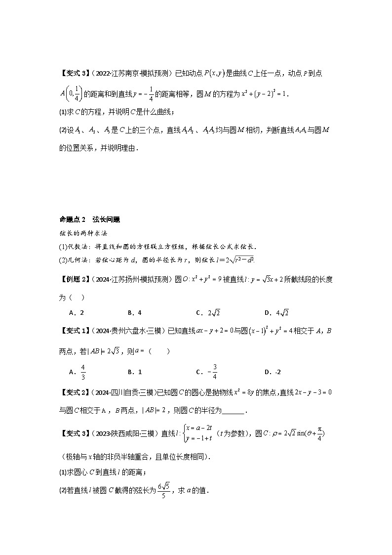 2025年新高考数学精析考点考点49直线与圆、圆与圆的位置关系（3种核心题型+基础保分练+综合提升练+拓展冲刺练）（原卷版）第3页