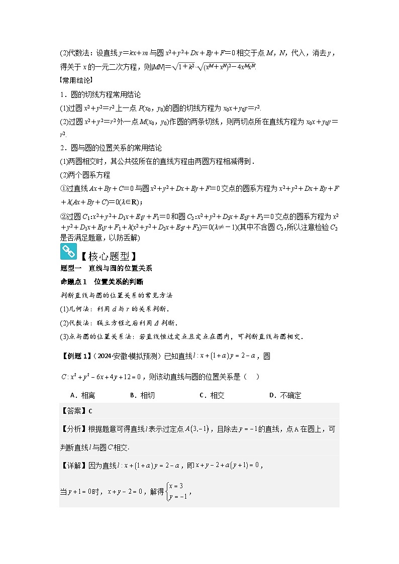 2025年新高考数学精析考点考点49直线与圆、圆与圆的位置关系（3种核心题型+基础保分练+综合提升练+拓展冲刺练）（解析版）第2页