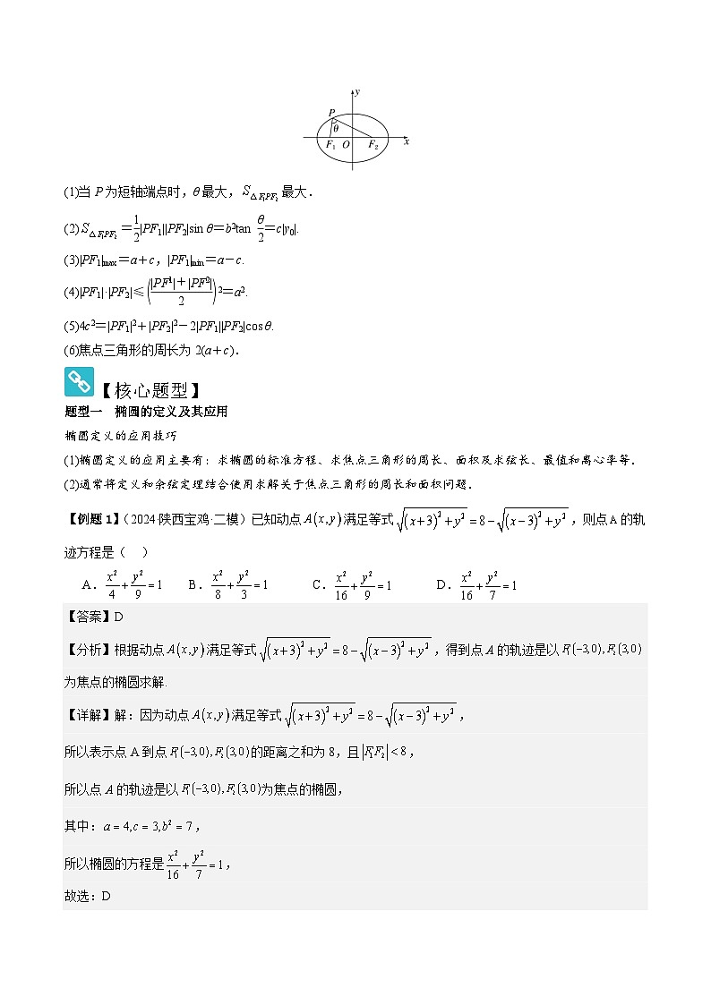 2025年新高考数学精析考点考点50椭圆（3种核心题型+基础保分练+综合提升练+拓展冲刺练）（解析版）第2页