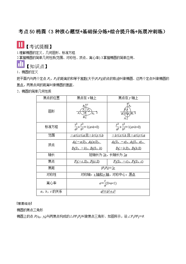 2025年新高考数学精析考点考点50椭圆（3种核心题型+基础保分练+综合提升练+拓展冲刺练）（原卷版）第1页