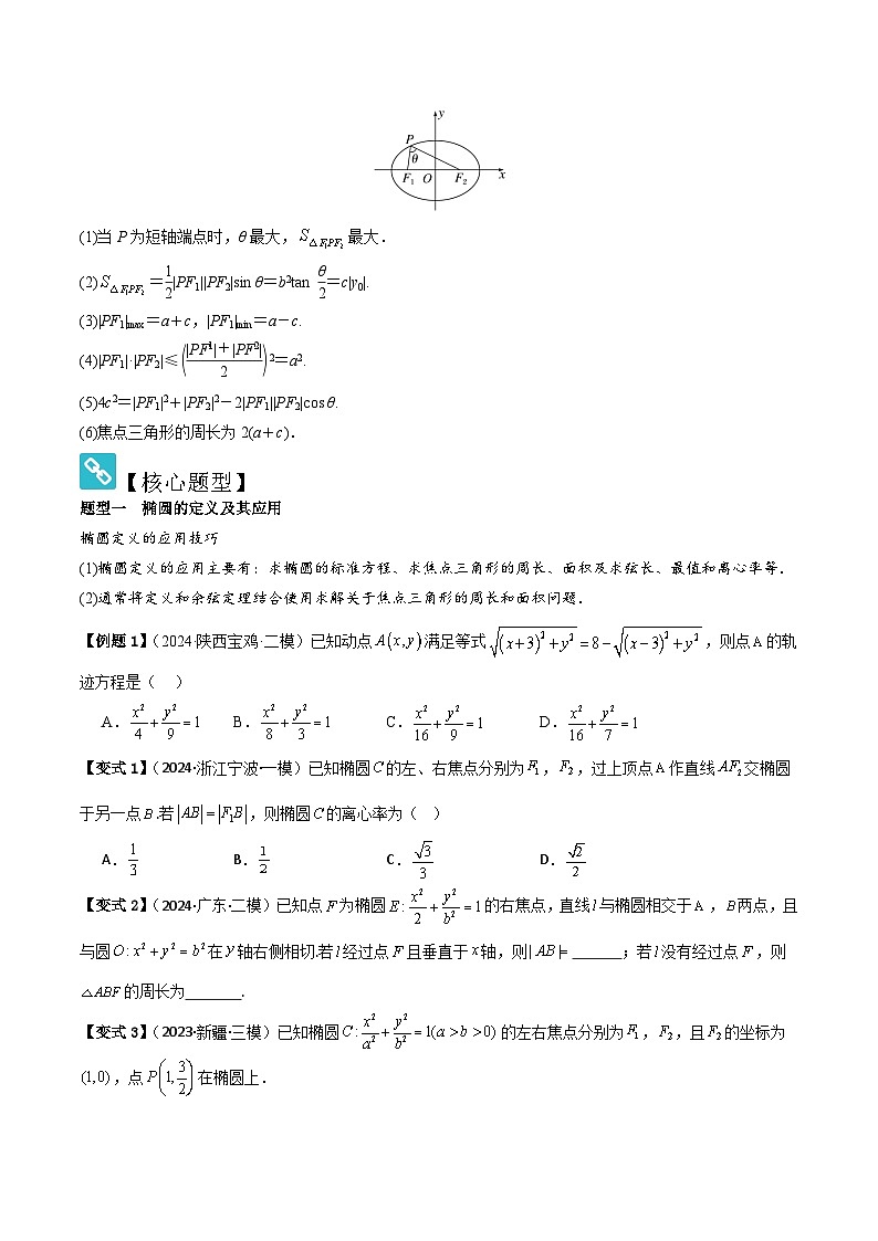 2025年新高考数学精析考点考点50椭圆（3种核心题型+基础保分练+综合提升练+拓展冲刺练）（原卷版）第2页