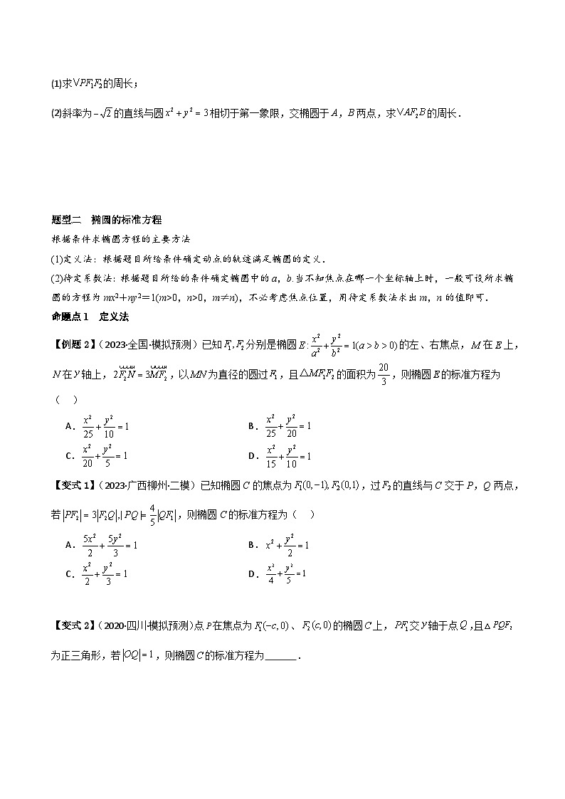 2025年新高考数学精析考点考点50椭圆（3种核心题型+基础保分练+综合提升练+拓展冲刺练）（原卷版）第3页