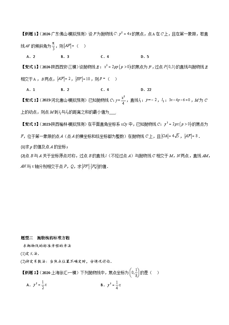 2025年新高考数学精析考点考点52抛物线（3种核心题型+基础保分练+综合提升练+拓展冲刺练）（原卷版）第2页