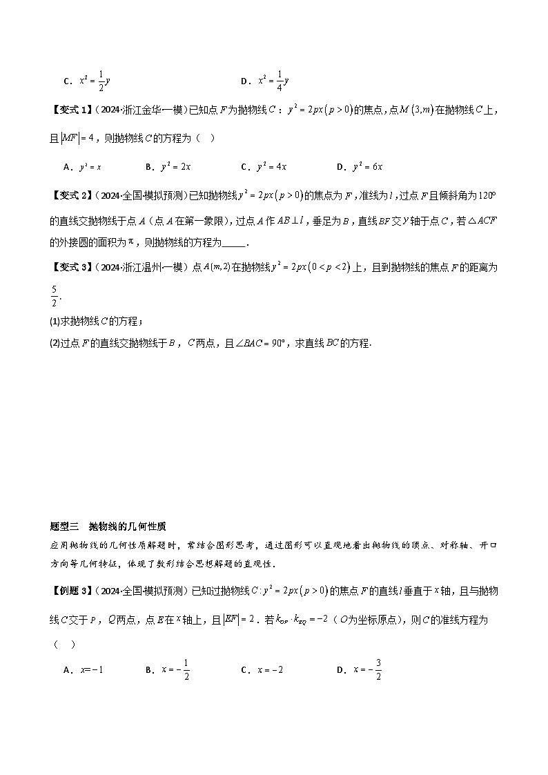 2025年新高考数学精析考点考点52抛物线（3种核心题型+基础保分练+综合提升练+拓展冲刺练）（原卷版）第3页