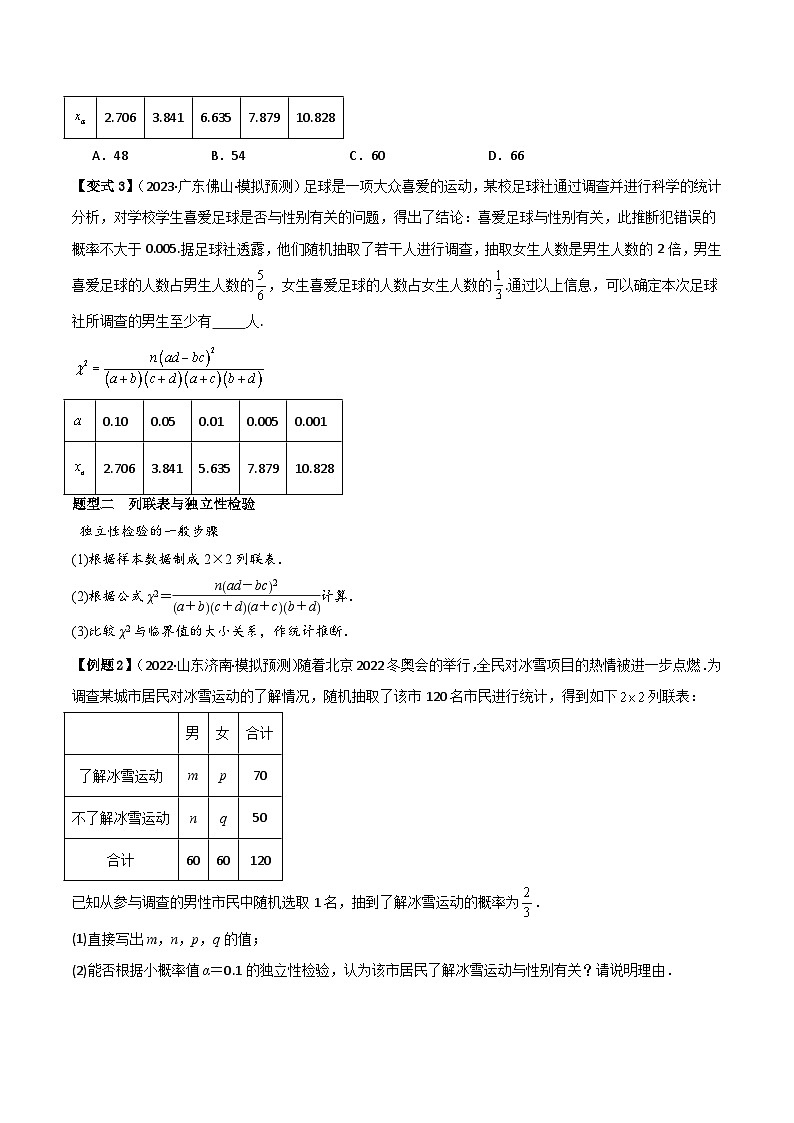 2025年新高考数学精析考点考点61列联表与独立性检验（3种核心题型+基础保分练+综合提升练+拓展冲刺练）（原卷版）第3页