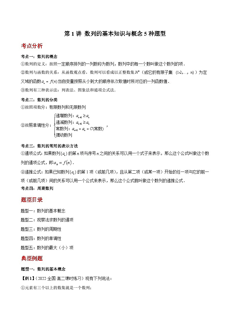 人教A版高中数学（选择性必修第二册）同步讲与练第1讲 数列的基本知识与概念5种题型 （原卷版）第1页