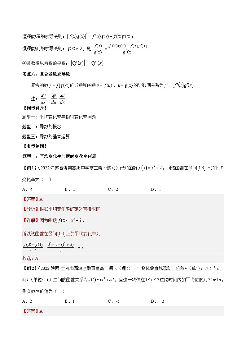 人教A版高中数学（选择性必修第二册）同步讲与练第8讲 导数的概念及运算题型总结  （解析版）第2页