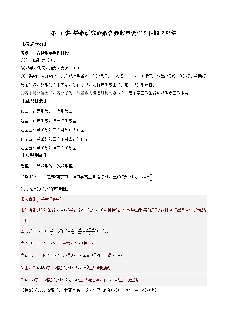 人教A版高中数学（选择性必修第二册）同步讲与练第11讲 导数研究函数含参数单调性5种题型总结（解析版）第1页