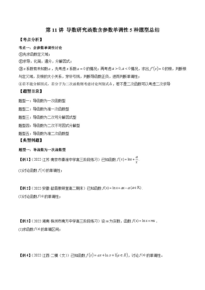 人教A版高中数学（选择性必修第二册）同步讲与练第11讲 导数研究函数含参数单调性5种题型总结（原卷版）第1页