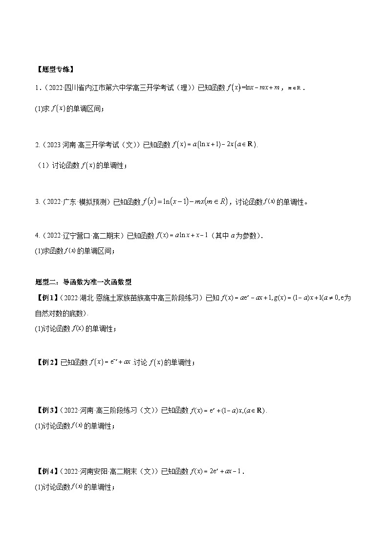 人教A版高中数学（选择性必修第二册）同步讲与练第11讲 导数研究函数含参数单调性5种题型总结（原卷版）第2页