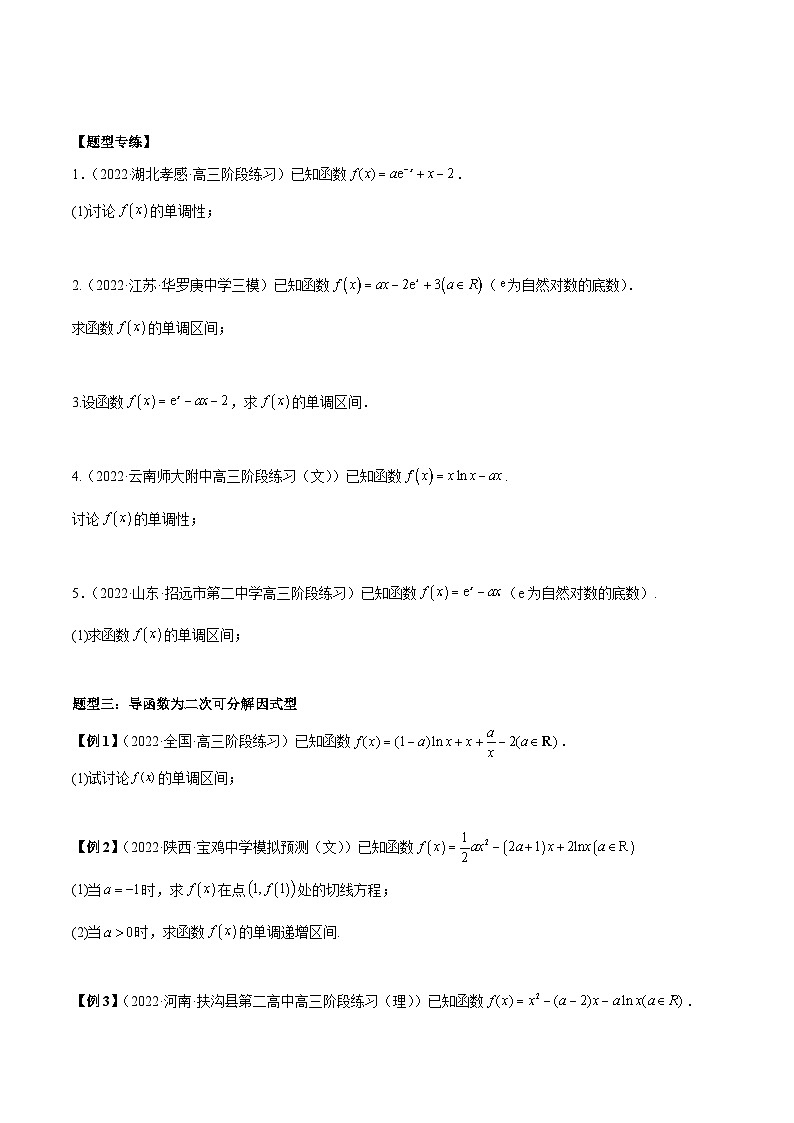 人教A版高中数学（选择性必修第二册）同步讲与练第11讲 导数研究函数含参数单调性5种题型总结（原卷版）第3页
