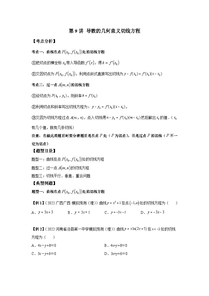 人教A版高中数学（选择性必修第二册）同步讲与练第9讲 导数的几何意义切线方程（原卷版）第1页